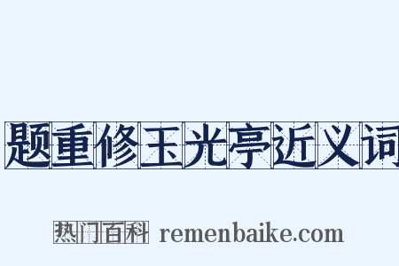 题重修玉光亭近义词是什么意思的图片